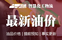 【油价调整】油价调整消息：今天10月12日，全国加油站调整后92、95号汽油售价