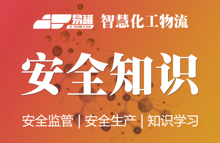 【科普】具有腐蚀性的危险品运输装卸要求