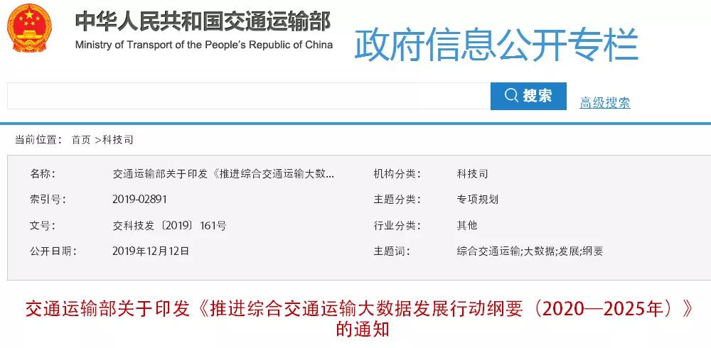 交通运输部关于印发《推进综合交通运输大数据发展行动纲要（2020—2025年）》的通知