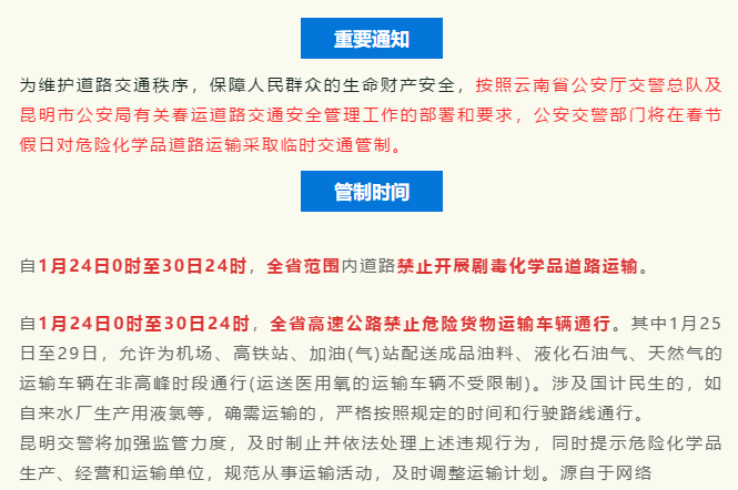 云南省春节假日期间高速公路禁止危险品运输车辆通行！