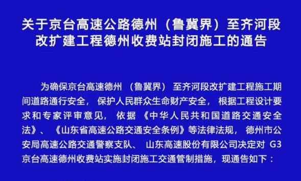 【注意绕行】京台高速这些收费站封闭施工