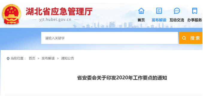 【湖北省】安委会关于印发2020年工作要点的通知