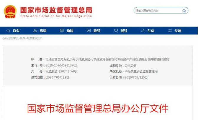 【注意】国家对危化品等3类产品，重点开展安全排查 ！