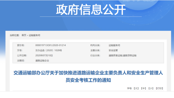 【交通部】 加快这两类关键人员安全考核