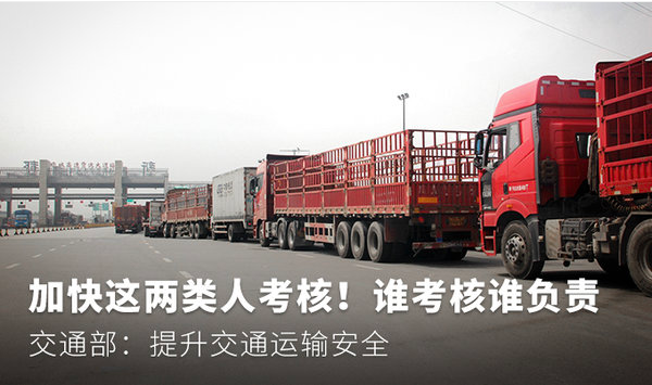 【交通部】提高运输安全 加快这两类人考核