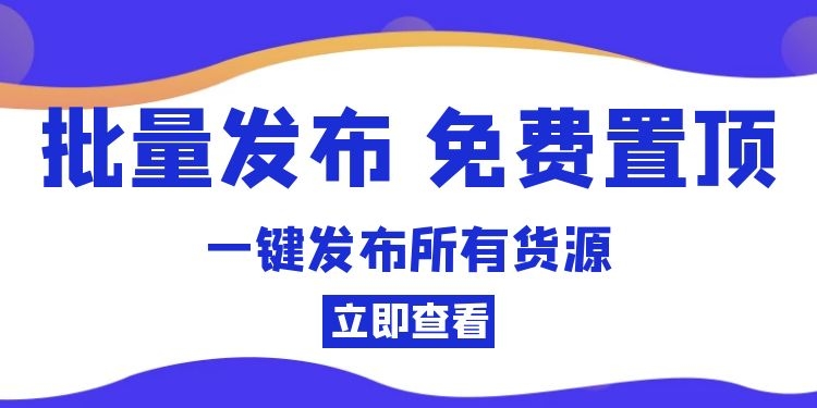如何【批量发布】【免费置顶】 