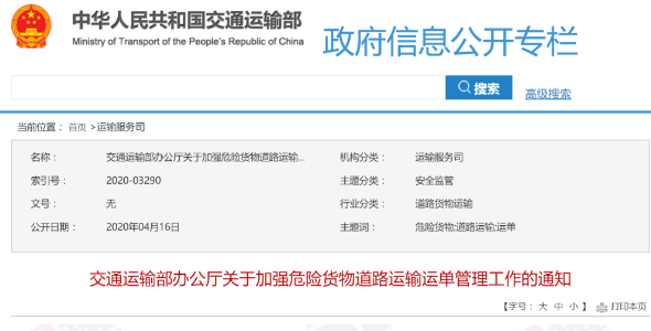 【危险品运单管理难】交通部又出台新政策!