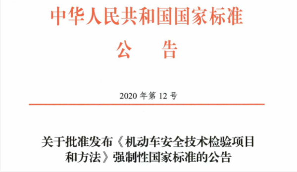 【删除6项内容】 国标委发布车辆检测新标准