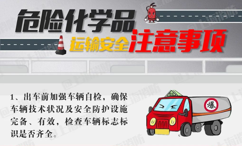 【科普 】 危险化学品上路，这几点一定要做到