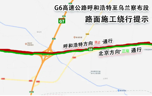 【G6京藏高速公路】乌兰察布至呼和浩特段路面病害应急保通保畅施工的通告