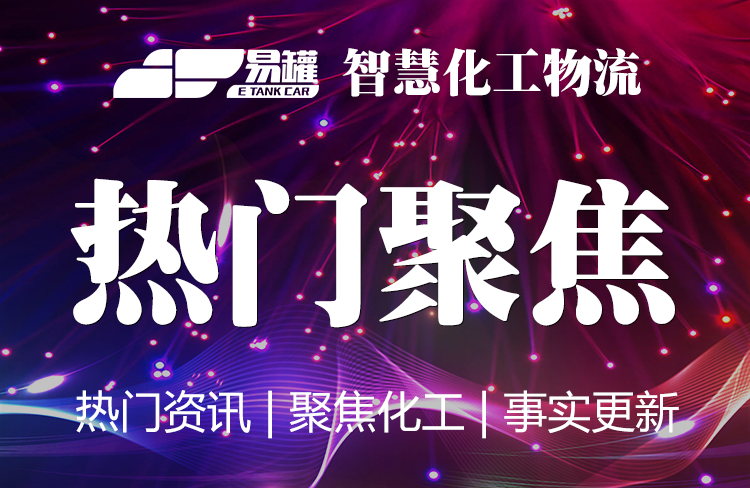 一周化工报丨专项整治三年行动推进会召开！首个民企取得上游勘探重大成果！首个民企取得上游勘探重大成果！