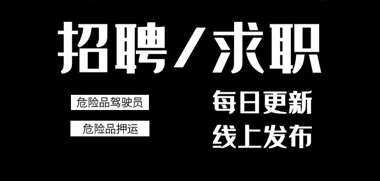 招聘丨9月18日全国危险品押运员、驾驶员招聘求职