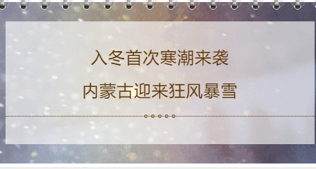 【预警提示】入冬首次寒潮来袭·内蒙古迎来狂风暴雪
