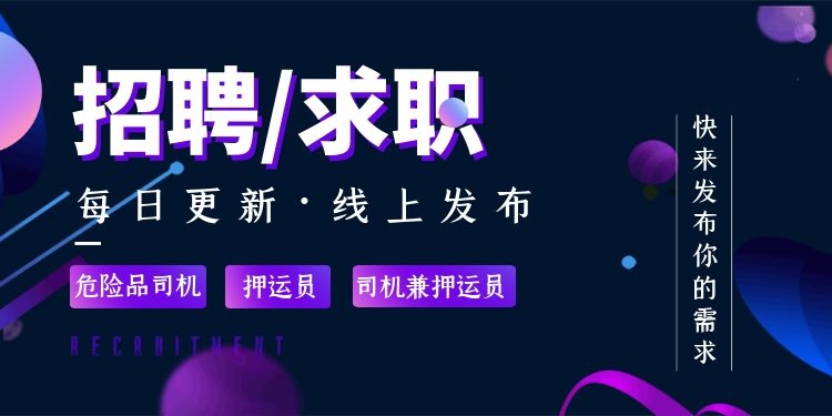 易罐新版块  危货求职招聘   上线啦！！！