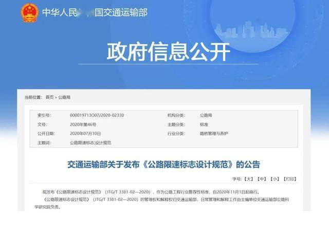 《公路限速标志设计规范》于2020年11月1日起施行