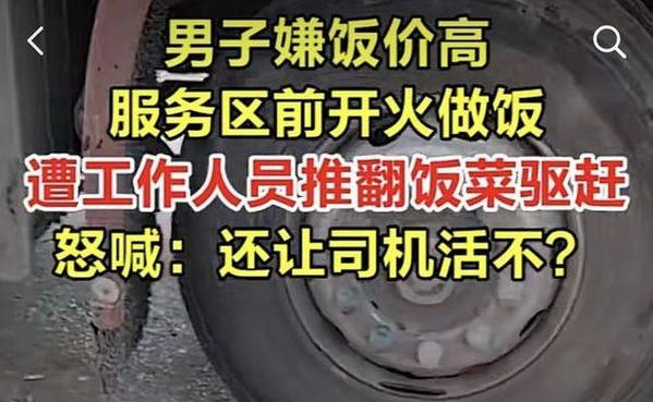卡友服务区开火做饭 锅被工作人员打翻