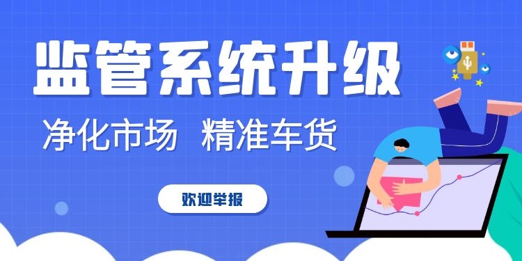 易罐信息监管系统全面升级，车源货源更精准！