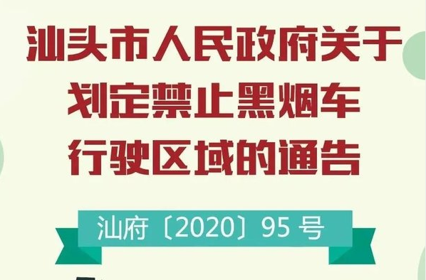 定了！11月15日起汕头24小时禁行黑烟车