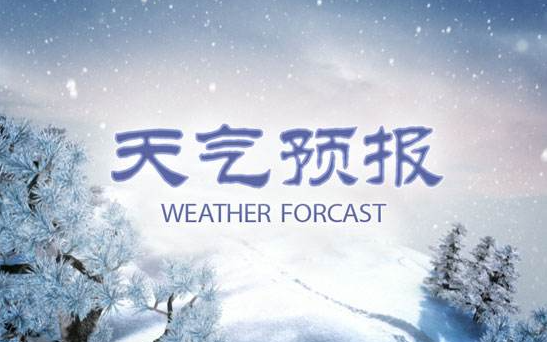 冷空气在西北华北“冻”真格 台风“莫拉菲”影响华南沿海