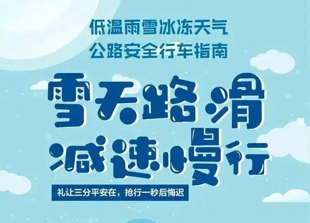  近日，多地发布暴雪预警 据中央气象台消息 南方将现“垮塌式”降温 北方即将全面入冬 “蓝朋友”提醒您 有份公路安全行车指南需要查收！  图片