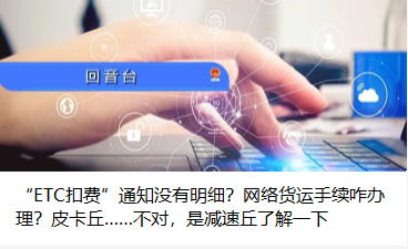 “ETC扣费”通知没有明细？网络货运手续咋办理？皮卡丘……不对，是减速丘了解一下