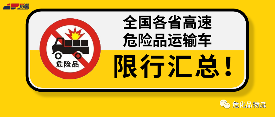 2020年12月最新！全国危险品运输车高速限行通知！