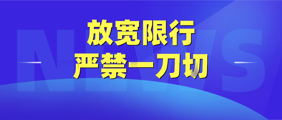 河北省关于实行疫情防控期间道路交通管控“七项禁止”措施的通知