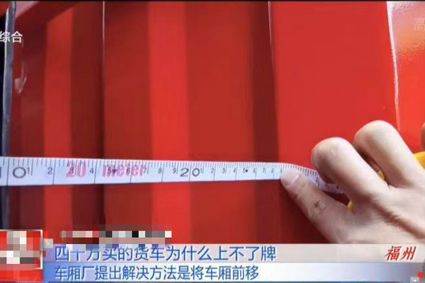 货车超长8cm上不了牌 车厢厂一招搞定
