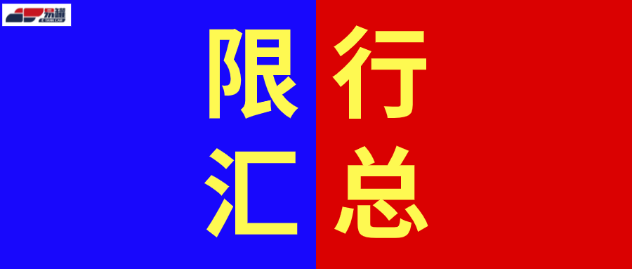 最新！2021全国各省市危险品运输车限行汇总！