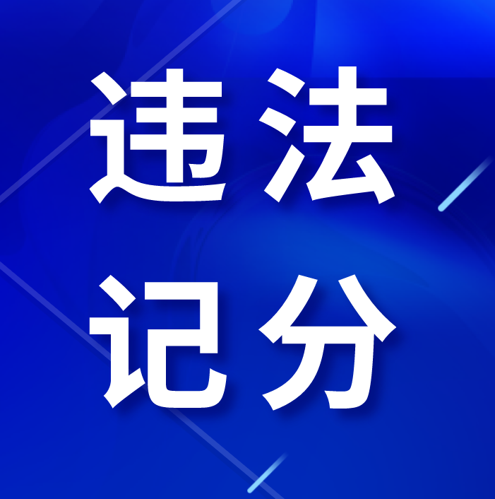 好消息！违法记分降低，记分政策迎大修改！