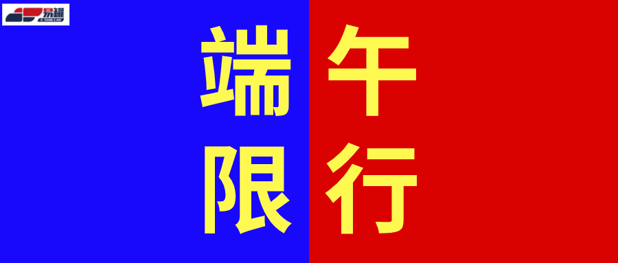 端午限行！2021全国各省高速危险品车限行汇总！