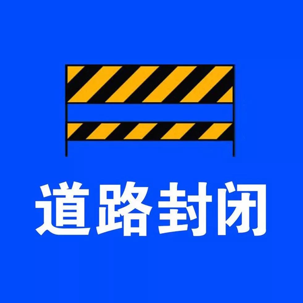 注意！两高速一公路这些路段需绕行