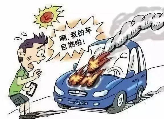 警惕！夏季车辆自燃高发期来了，赶紧自查！