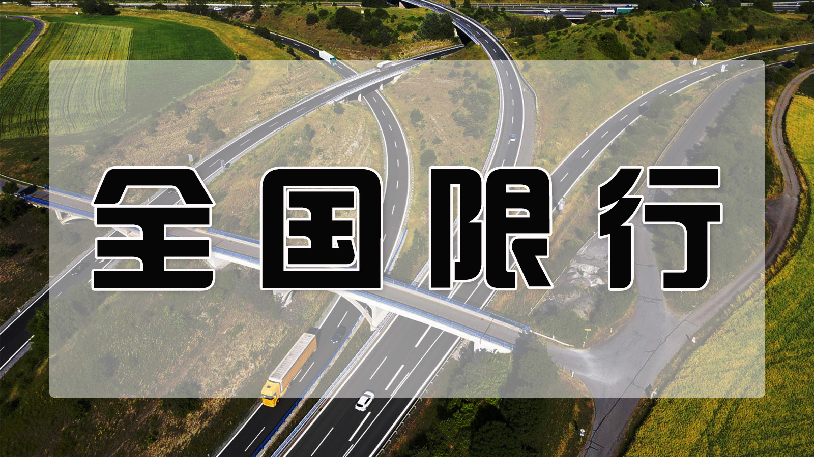 货车限行、封路施工及新增电子警察抓拍等，广大车主和司机注意啦！