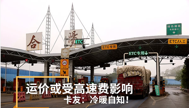 运价或受高速费影响 卡友：冷暖自知！