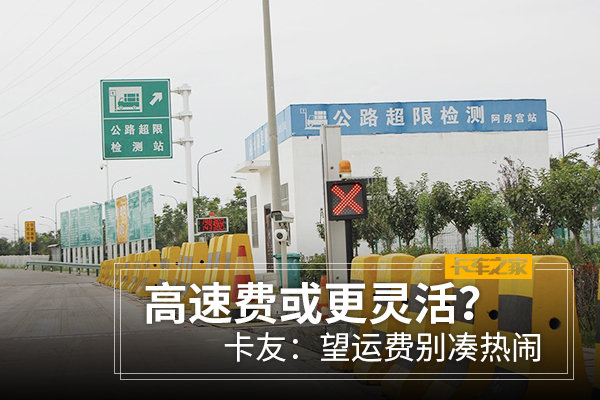 高速费或更灵活？卡友：望运费别凑热闹