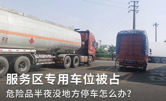 服务区车位被占 危险品半夜停车怎么办?