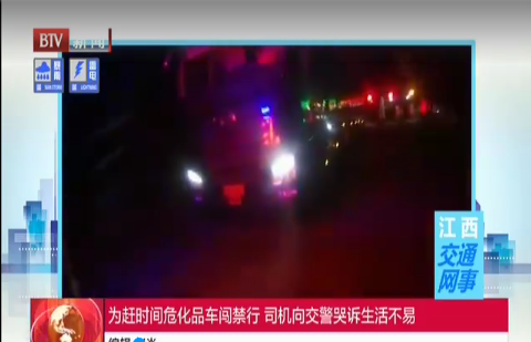 为赶时间危化品车闯禁行 司机向交警哭诉生活不易