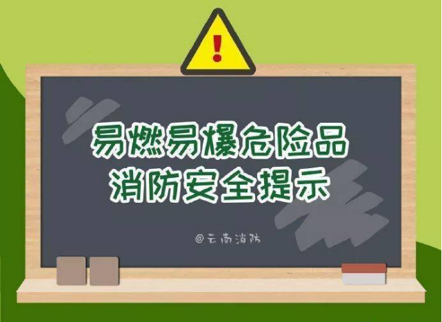 易燃易爆危险品 消防安全提示 