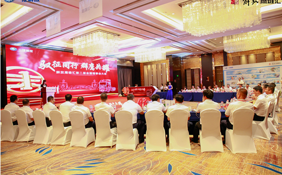 开启关爱卡友服务新篇章 解放鹰雄汇第二届全国理事会举行