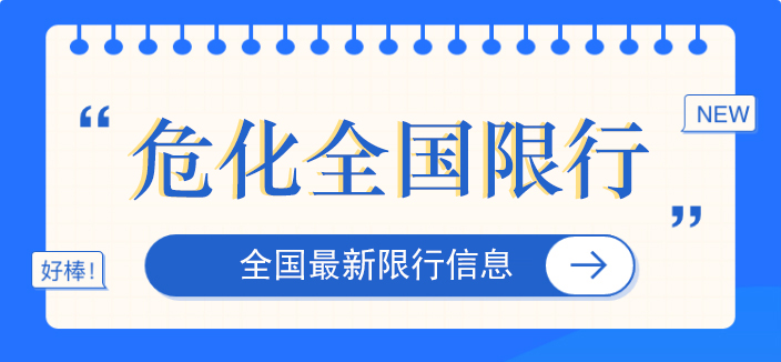 江苏/河北/湖南｜危险品运输车限行劝返！