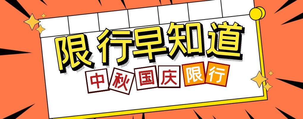 2021中秋国庆全国各省危险品车限行汇总！