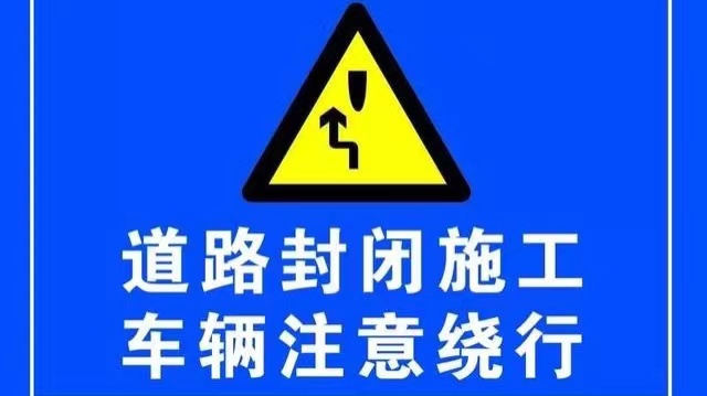 注意绕行！青兰高速这段路临时封闭施工