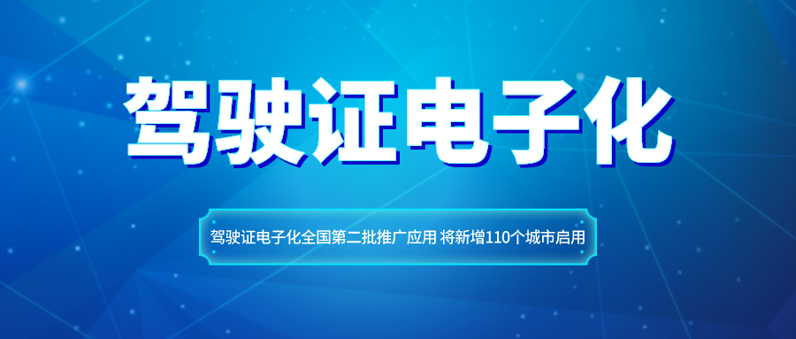 公安部：驾驶证电子化全国第二批推广应用 将新增110个城市启用