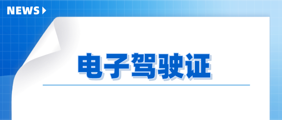 电子驾驶证来了！10月20日起甘肃这些地方可以申领！