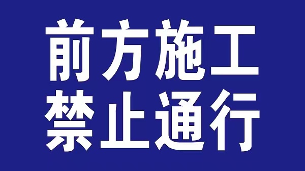 车辆禁止驶入！四川西攀高速德昌服务区双向封闭施工至12月9日