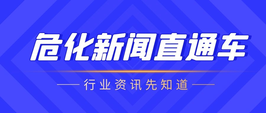 混装引发泄露，危化品运输车在奉浦大桥上起火