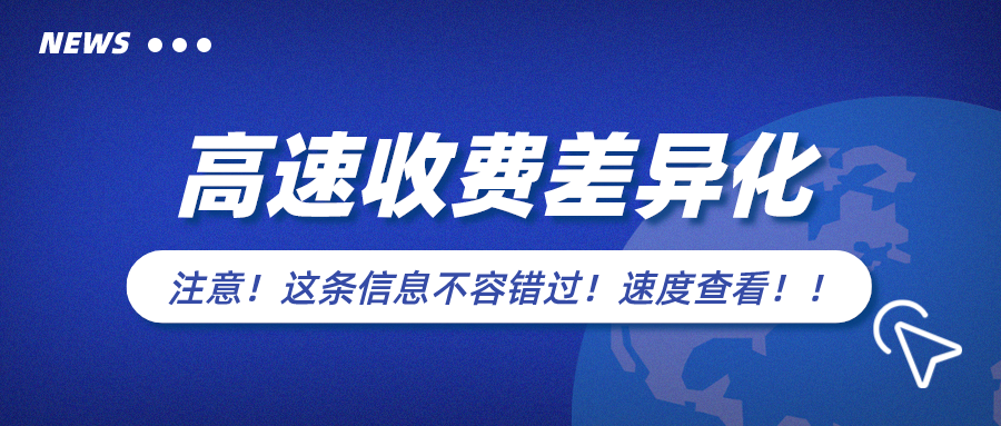 广西高速通行费要涨？官方最新回应