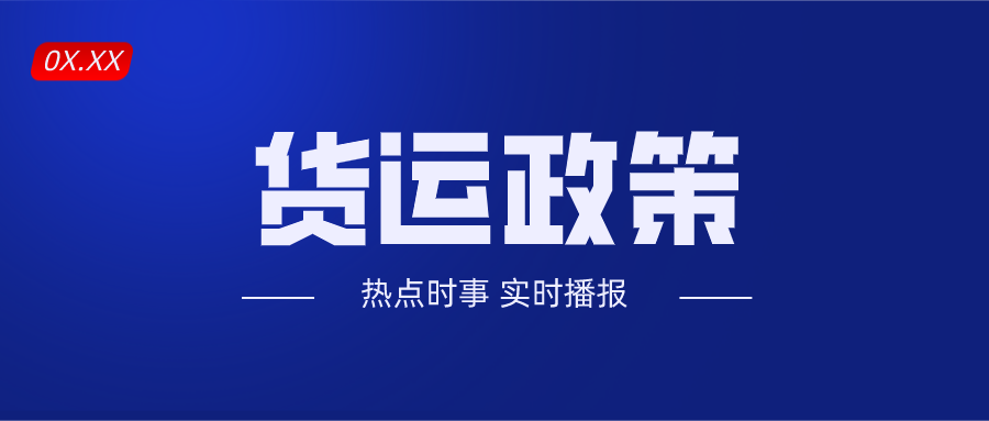 货运出新规！12月10日起全国推广实施！