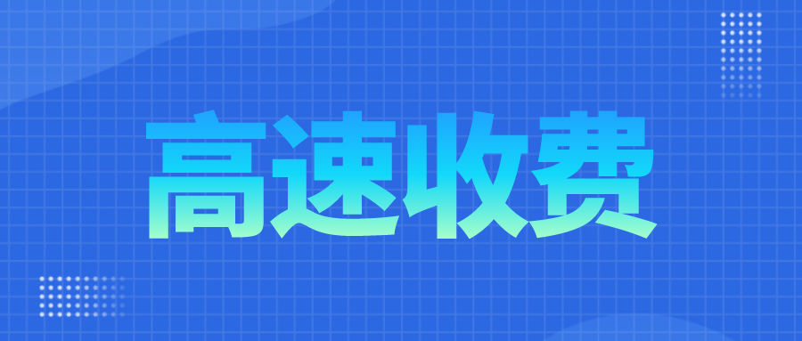 浙江省继续执行全省收费公路车辆通行费收费政策的通知